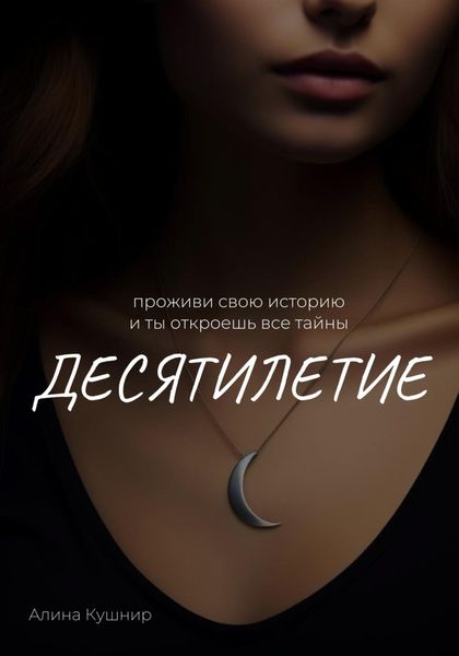Обложка книги  «Десятилетие»