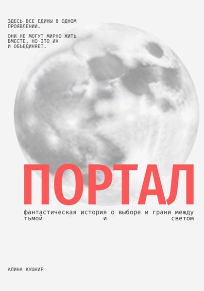 Обложка книги  «Портал»