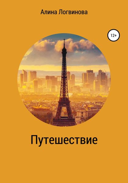 Обложка книги  «Путешествие»