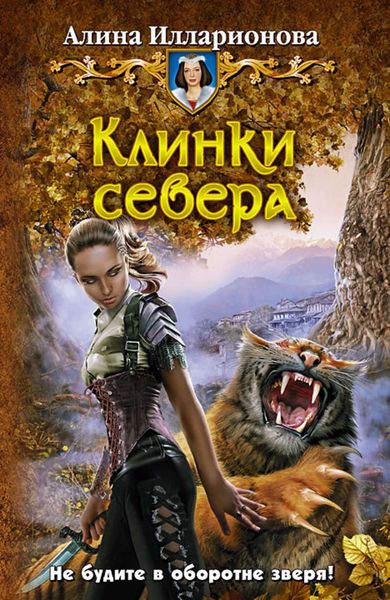 Обложка книги «Клинки севера»