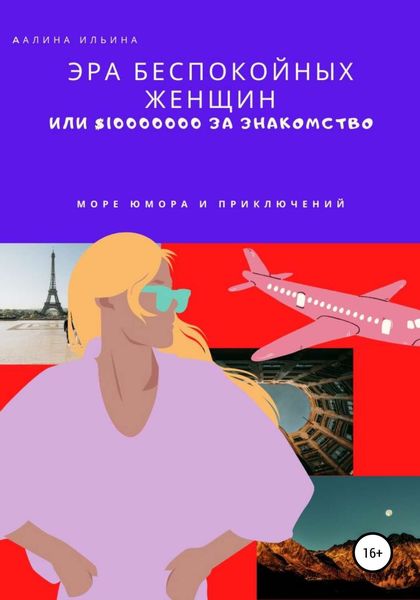 Обложка книги  «Эра беспокойных женщин или $10 000 000 за знакомство»