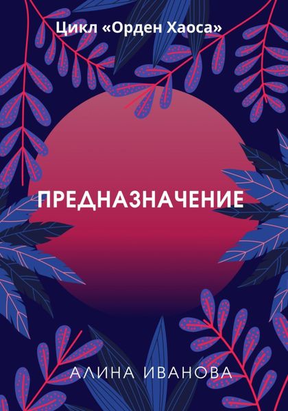 Обложка книги  «Предназначение»