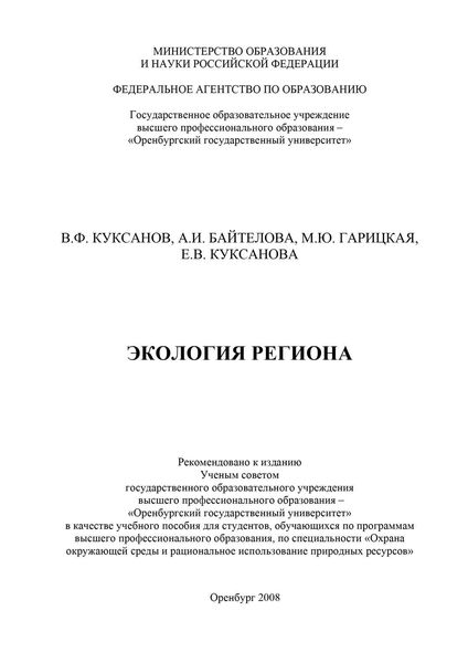 Обложка книги «Экология региона»