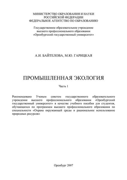 Обложка книги «Промышленная экология»