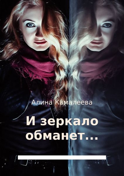 Обложка книги  «И зеркало обманет…»