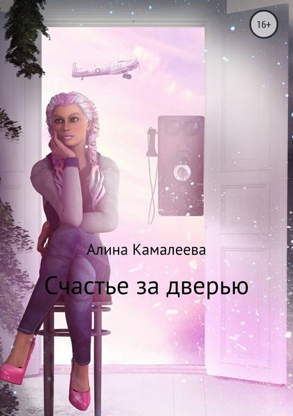Обложка книги  «Счастье за дверью»