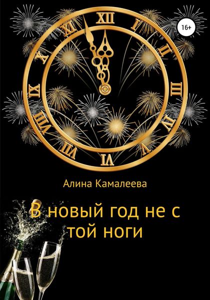 Обложка книги  «В новый год не с той ноги»