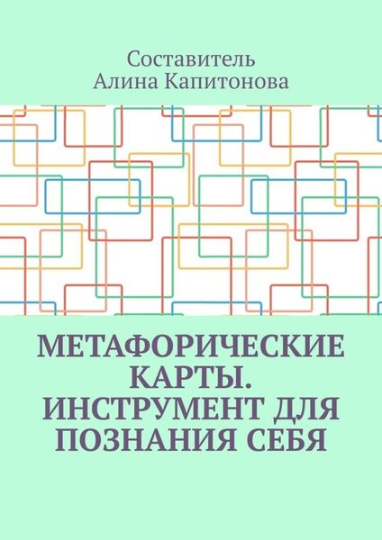 Обложка книги  «Метафорические карты. Инструмент для познания себя»