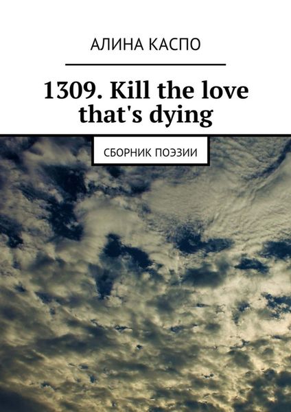 Обложка книги «1309. Kill the love that's dying. Сборник поэзии»