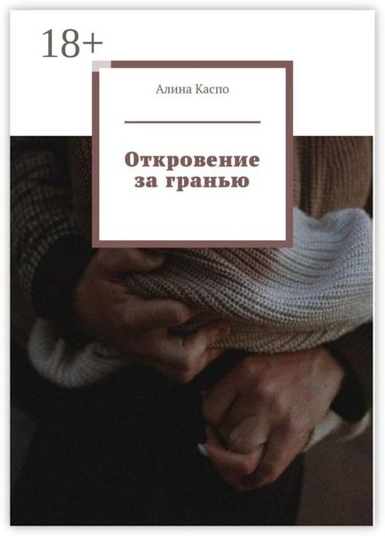 Обложка книги «Откровение за гранью»