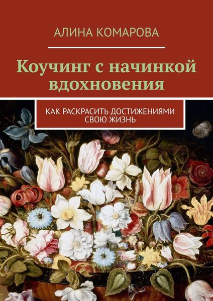 Обложка книги «Коучинг с начинкой вдохновения. Как раскрасить достижениями свою жизнь»