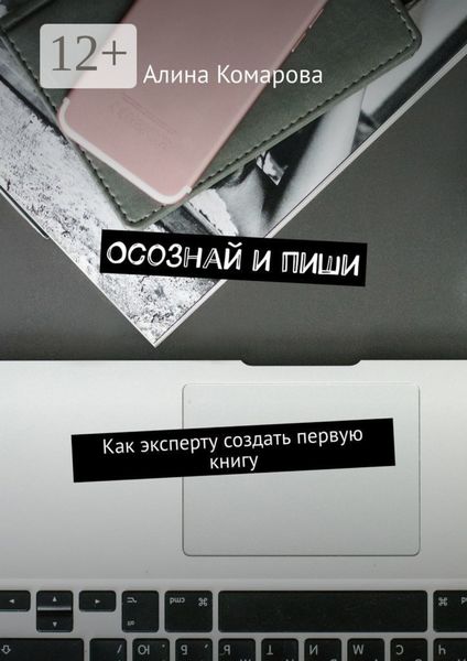 Обложка книги «Осознай и пиши. Как эксперту создать первую книгу»
