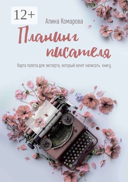 Обложка книги «Планинг писателя. Карта полёта для эксперта, который хочет написать книгу»