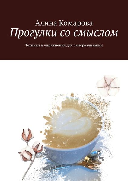 Обложка книги «Прогулки со смыслом. Техники и упражнения для самореализации»