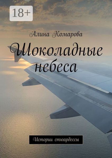 Обложка книги «Шоколадные небеса. Истории стюардессы»