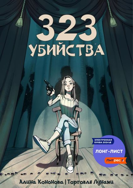 Обложка книги  «323 убийства»