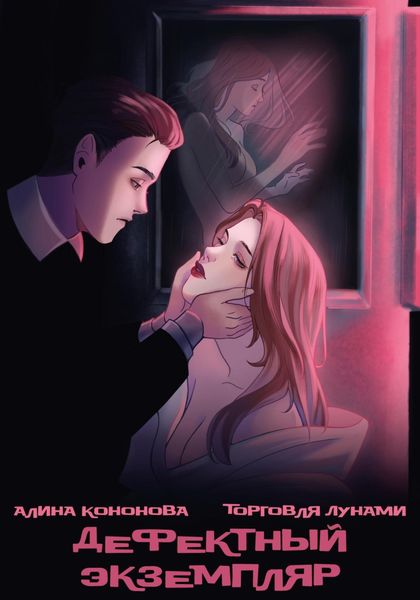 Обложка книги  «Дефектный экземпляр»