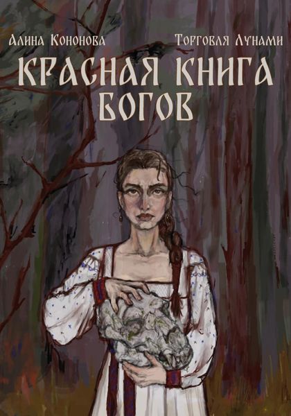 Обложка книги  «Красная книга богов»