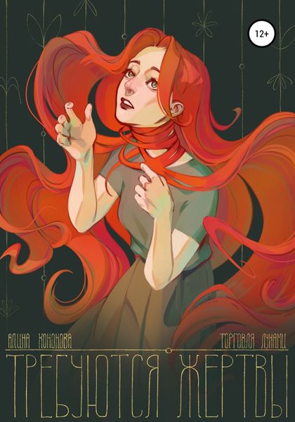 Обложка книги «Требуются жертвы»