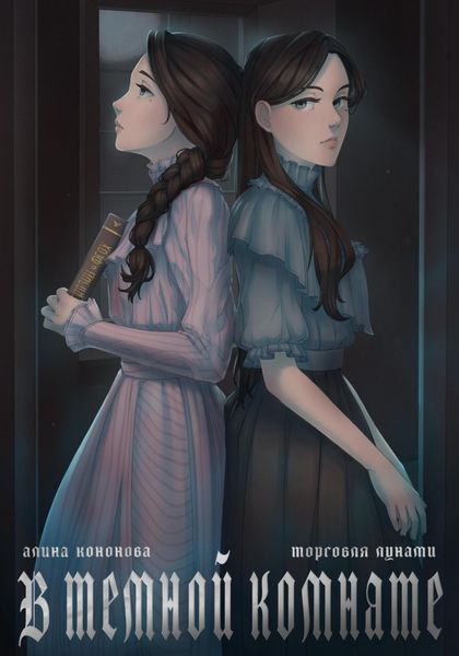 Обложка книги  «В тёмной комнате»