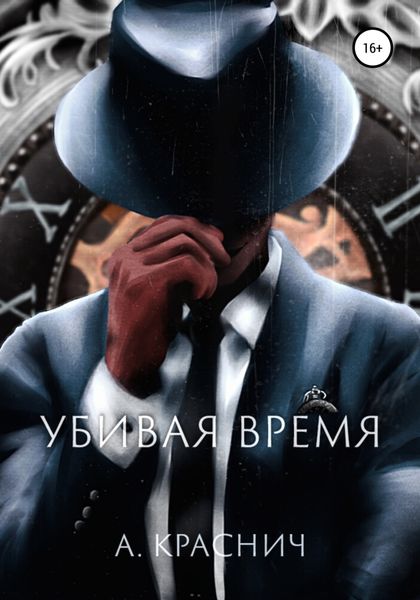 Обложка книги  «Убивая время»