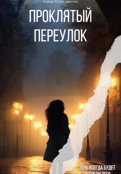 Обложка книги  «Проклятый Переулок»