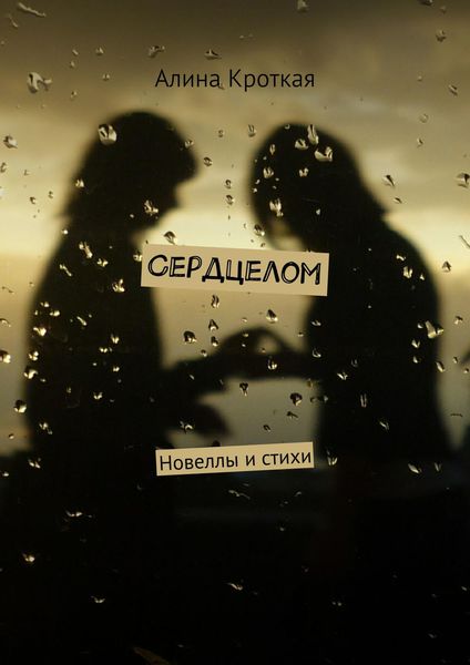 Обложка книги  «Сердцелом»