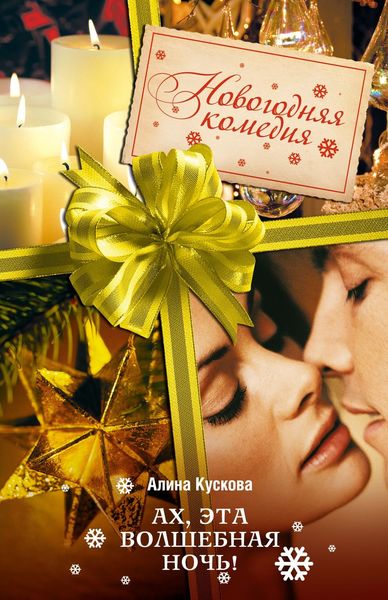 Обложка книги «Ах, эта волшебная ночь!»