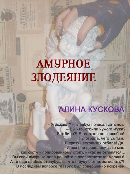 Обложка книги  «Амурное злодеяние»