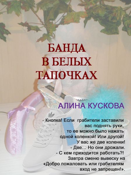 Обложка книги  «Банда в белых тапочках»