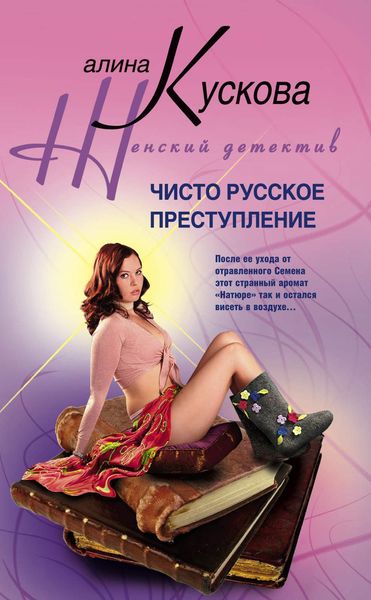 Обложка книги  «Чисто русское преступление»