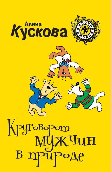 Обложка книги  «Круговорот мужчин в природе»