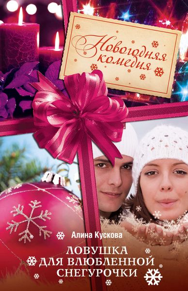 Обложка книги  «Ловушка для влюбленной Снегурочки»