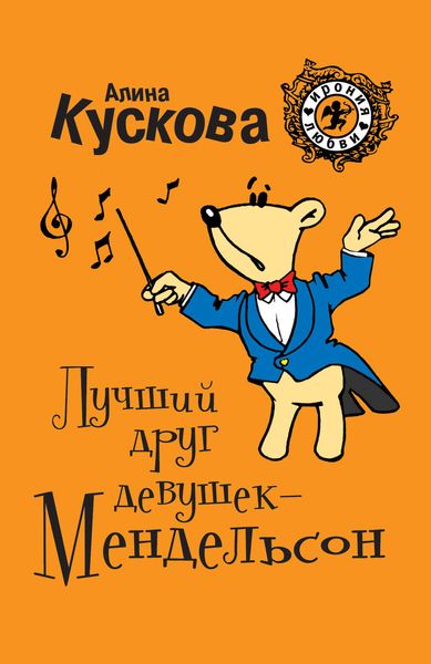 Обложка книги  «Лучший друг девушек – Мендельсон»