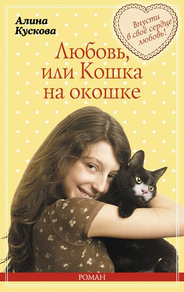 Обложка книги  «Любовь, или Кошка на окошке»