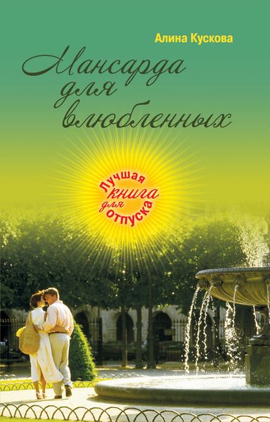 Обложка книги  «Мансарда для влюбленных»
