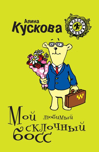 Обложка книги «Мой любимый склочный босс»