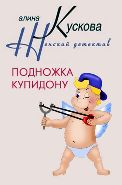 Обложка книги  «Подножка Купидону»