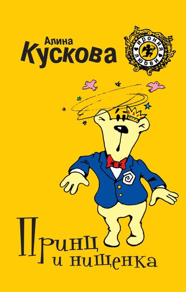 Обложка книги  «Принц и нищенка»