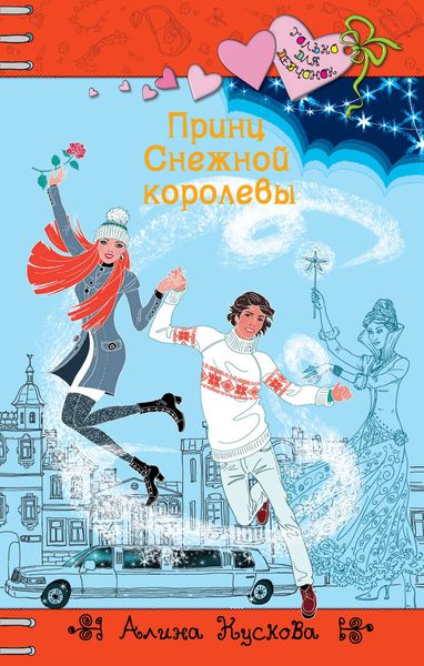 Обложка книги «Принц Снежной королевы»