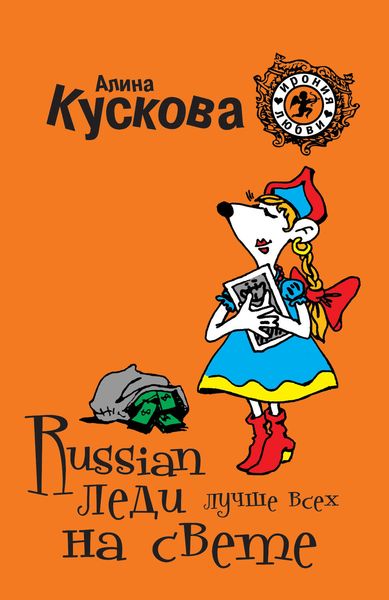 Обложка книги  «Russian леди лучше всех на свете»
