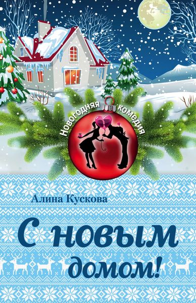 Обложка книги «С новым домом!»