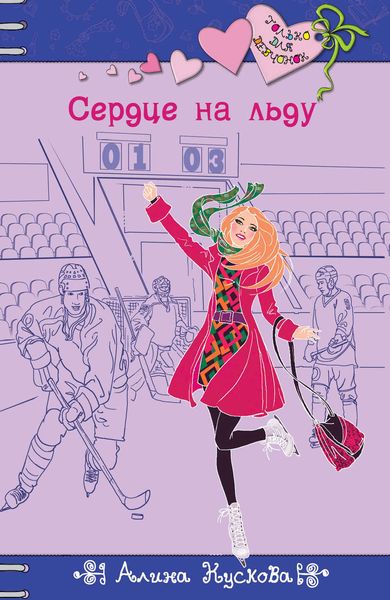 Обложка книги  «Сердце на льду»
