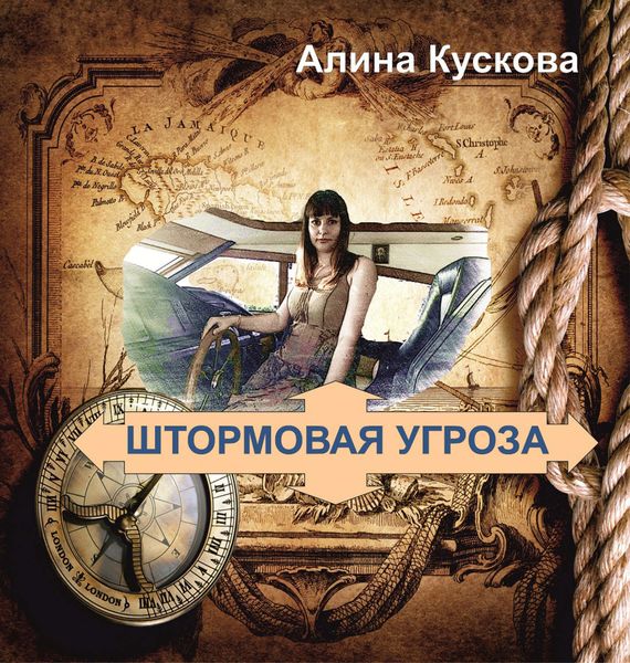 Обложка книги  «Штормовая угроза»