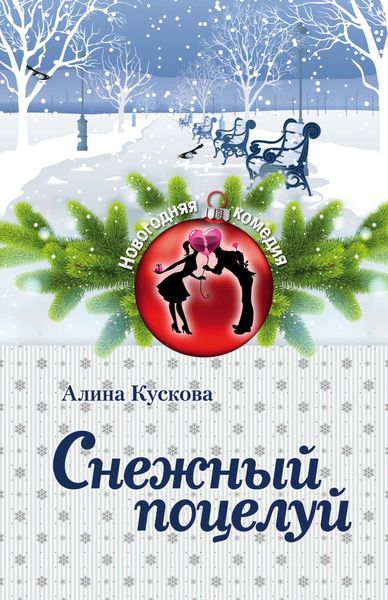 Обложка книги  «Снежный поцелуй»