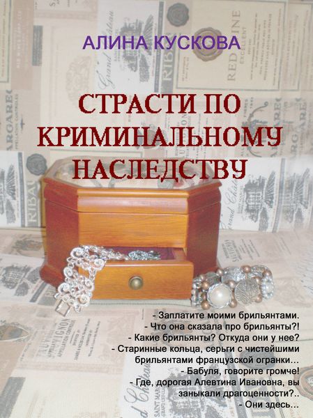 Обложка книги  «Страсти по криминальному наследству»