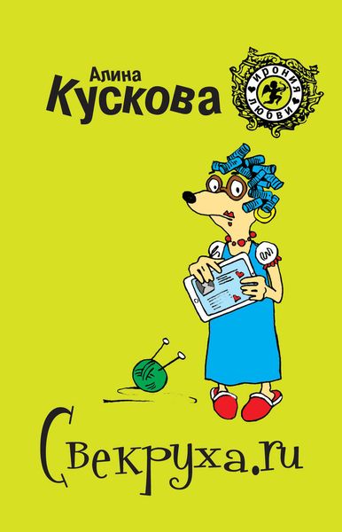 Обложка книги  «Свекруха.ru»