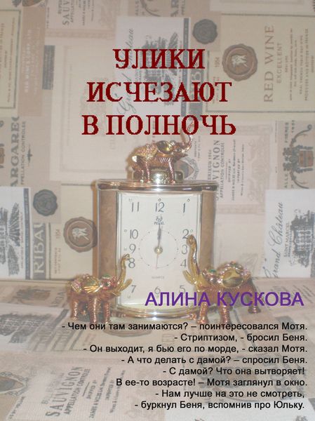 Обложка книги  «Улики исчезают в полночь»