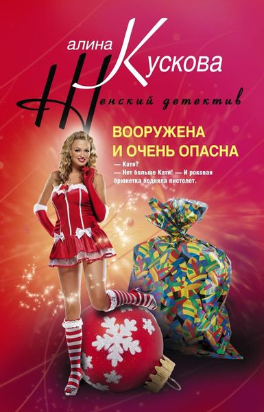 Обложка книги  «Вооружена и очень опасна»