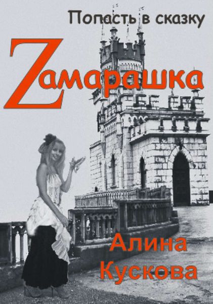 Обложка книги  «Zамарашка»